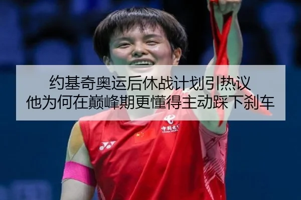 约基奇奥运后休战计划引热议 他为何在巅峰期更懂得主动踩下刹车 - kaiyun